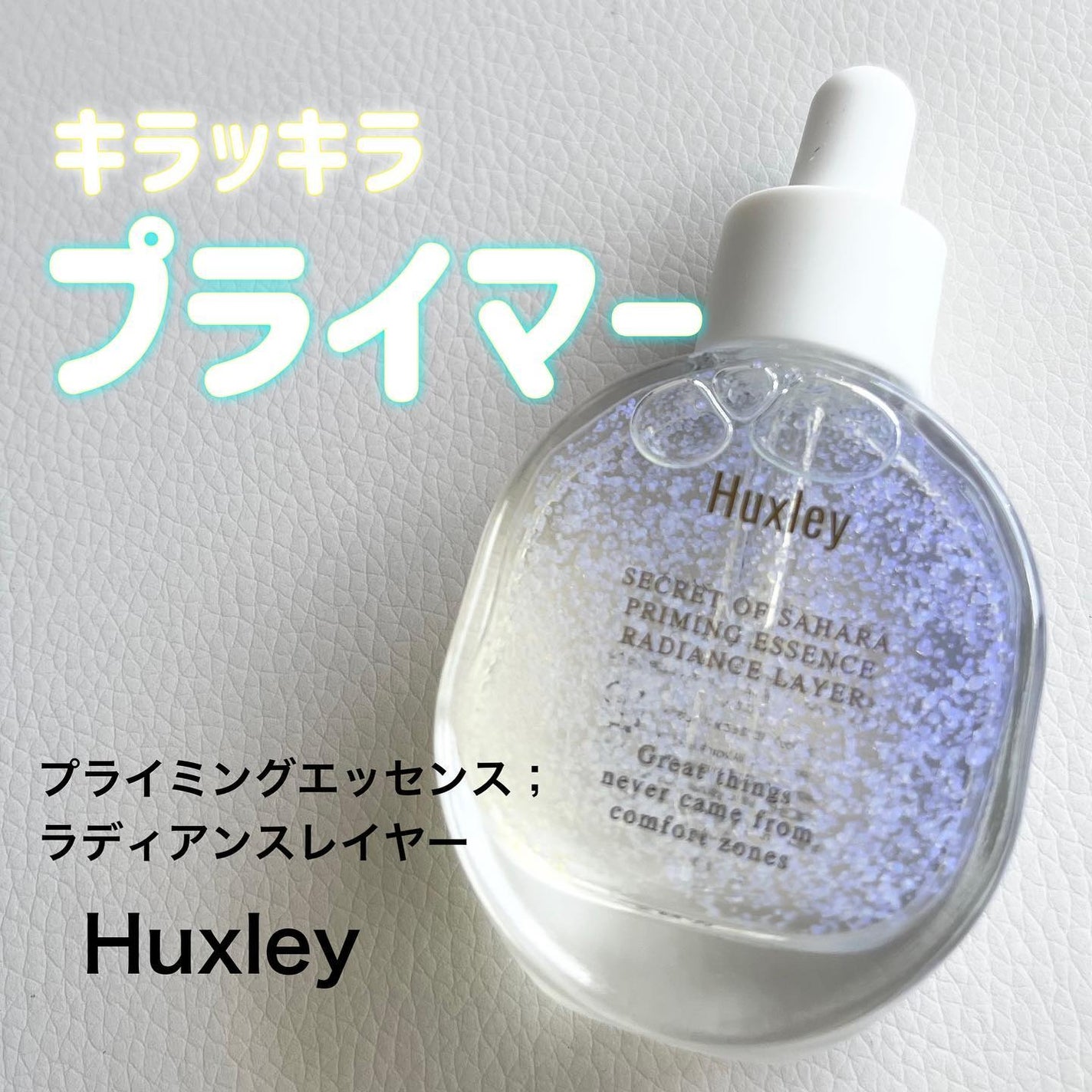 プライミングエッセンス;ラディアンスレイヤー/Huxley/化粧下地を使ったクチコミ(1枚目)
