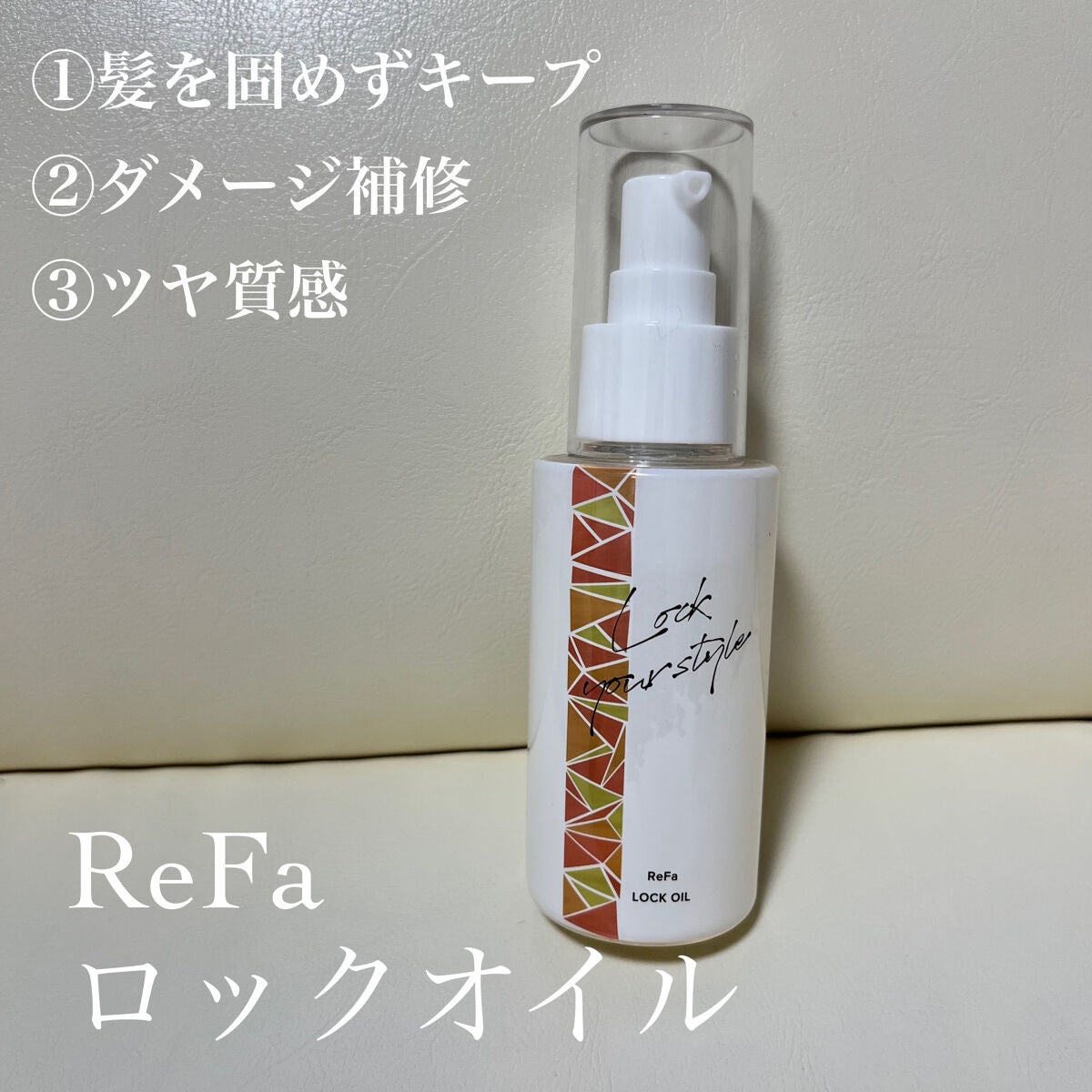 ロックオイル/ReFa/ヘアオイルを使ったクチコミ(1枚目)
