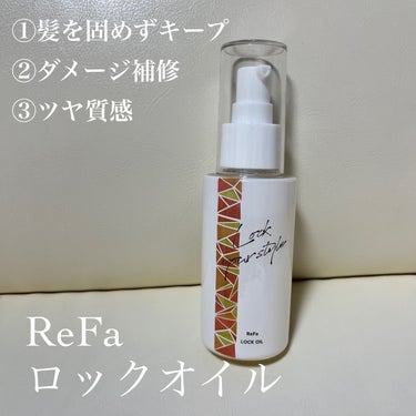 ロックオイル/ReFa/ヘアオイルを使ったクチコミ（1枚目）