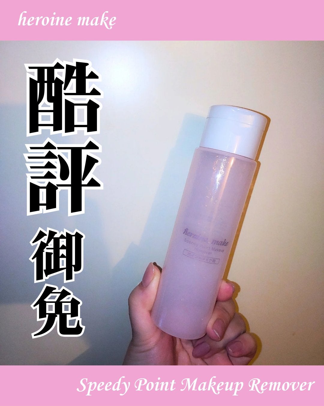 スピーディーポイントメイクリムーバー/ヒロインメイク/ポイントメイクリムーバーを使ったクチコミ(1枚目)