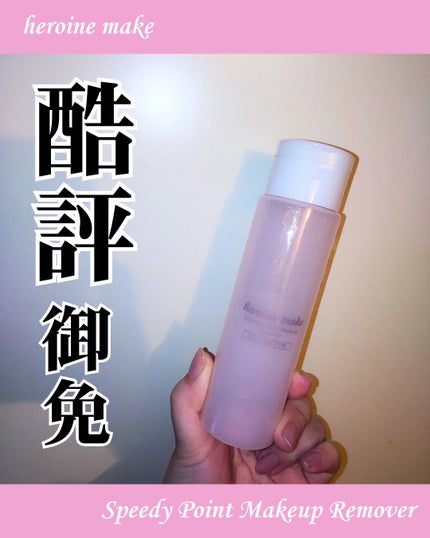 スピーディーポイントメイクリムーバー/ヒロインメイク/ポイントメイクリムーバーを使ったクチコミ(1枚目)