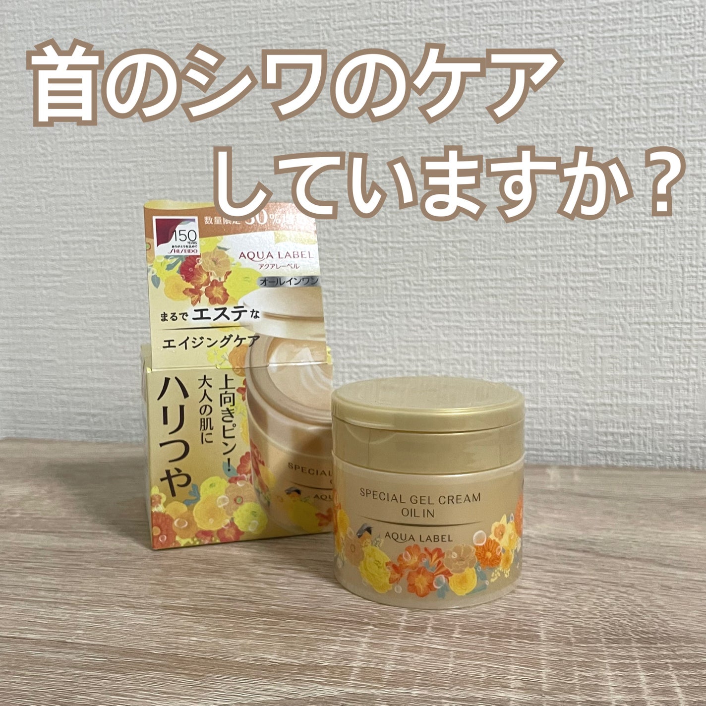 スペシャルジェルクリームA(オイルイン)/アクアレーベル/オールインワン化粧品を使ったクチコミ(1枚目)