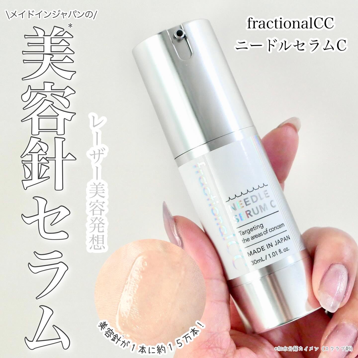 fractionalCC ニードルセラムC/fractionalCC/美容液を使ったクチコミ（1枚目）