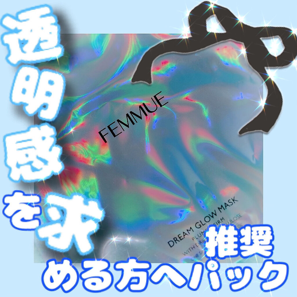 ドリームグロウマスク RR（透明感・キメ）/FEMMUE/シートマスク・パックを使ったクチコミ（1枚目）