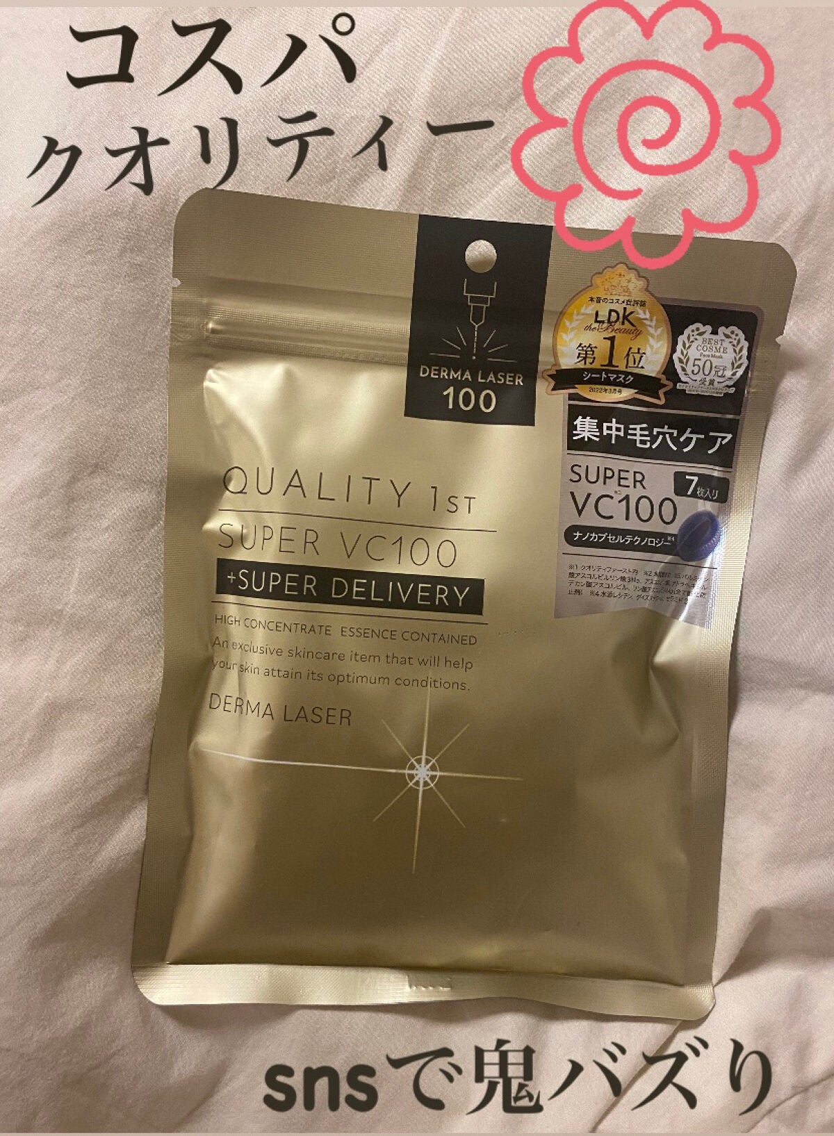 ダーマレーザースーパーVC100マスク/クオリティファースト/シートマスク・パックを使ったクチコミ(1枚目)