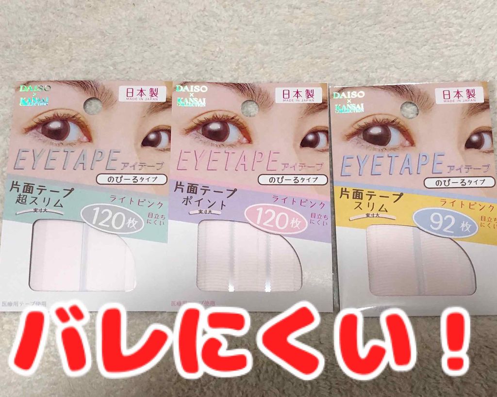 アイテープ 片面テープ ポイント のびーるタイプ ライトピンク/DAISO/二重まぶた用アイテムを使ったクチコミ(1枚目)