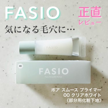 ポア スムース プライマー/FASIO/化粧下地を使ったクチコミ（1枚目）