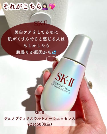 SK-II ジェノプティクス オーラ エッセンスのクチコミ「【4種の肌曇りサヨナラ👋美のオーラを解き放つ🤍】
.
以前SK-IIのイベントに参加して
肌診.....」（3枚目）