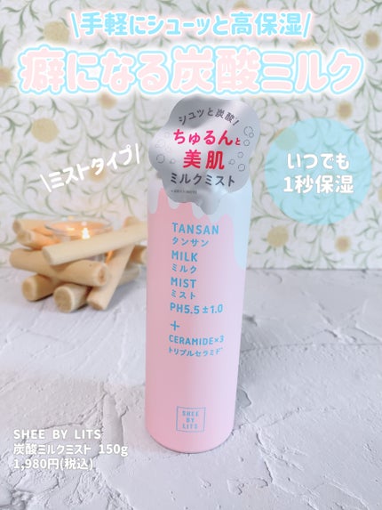 SHEE BY LITS 炭酸ミルクミスト/リッツ/ミスト状化粧水を使ったクチコミ(1枚目)