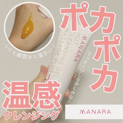 ホットクレンジングゲル マッサージプラス/マナラ/クレンジングジェルを使ったクチコミ(1枚目)