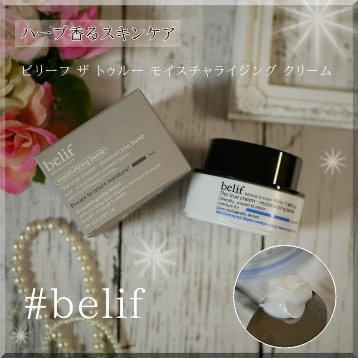 ザ トゥルー モイスチャライジング クリーム/belif/フェイスクリームを使ったクチコミ（1枚目）