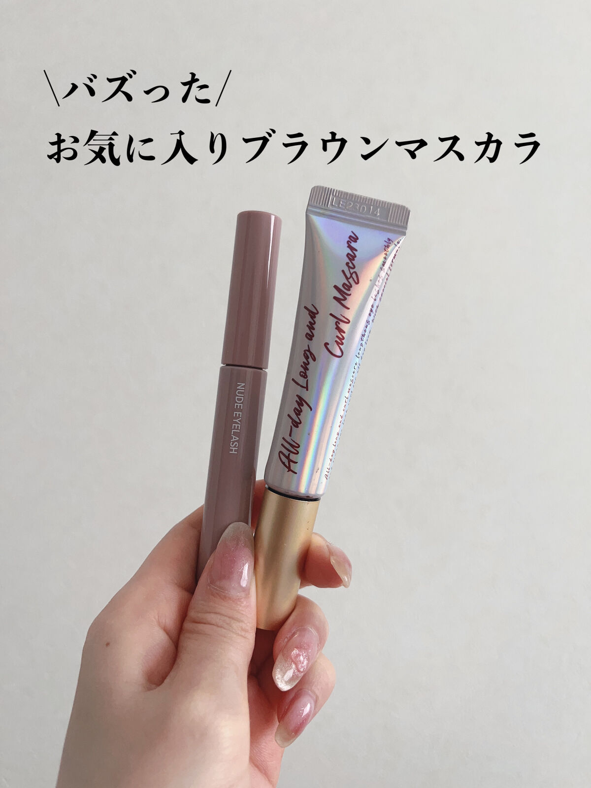 オールデイ ロング アンド カール マスカラ/Milk Touch/マスカラを使ったクチコミ（1枚目）