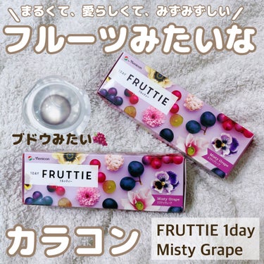 FRUTTIEワンデー/メニコン/ワンデー（１DAY）カラコンを使ったクチコミ（1枚目）