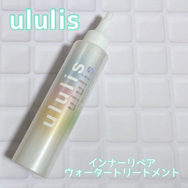 インナーリペア ウォータートリートメント/ululis/洗い流すヘアトリートメントを使ったクチコミ（1枚目）