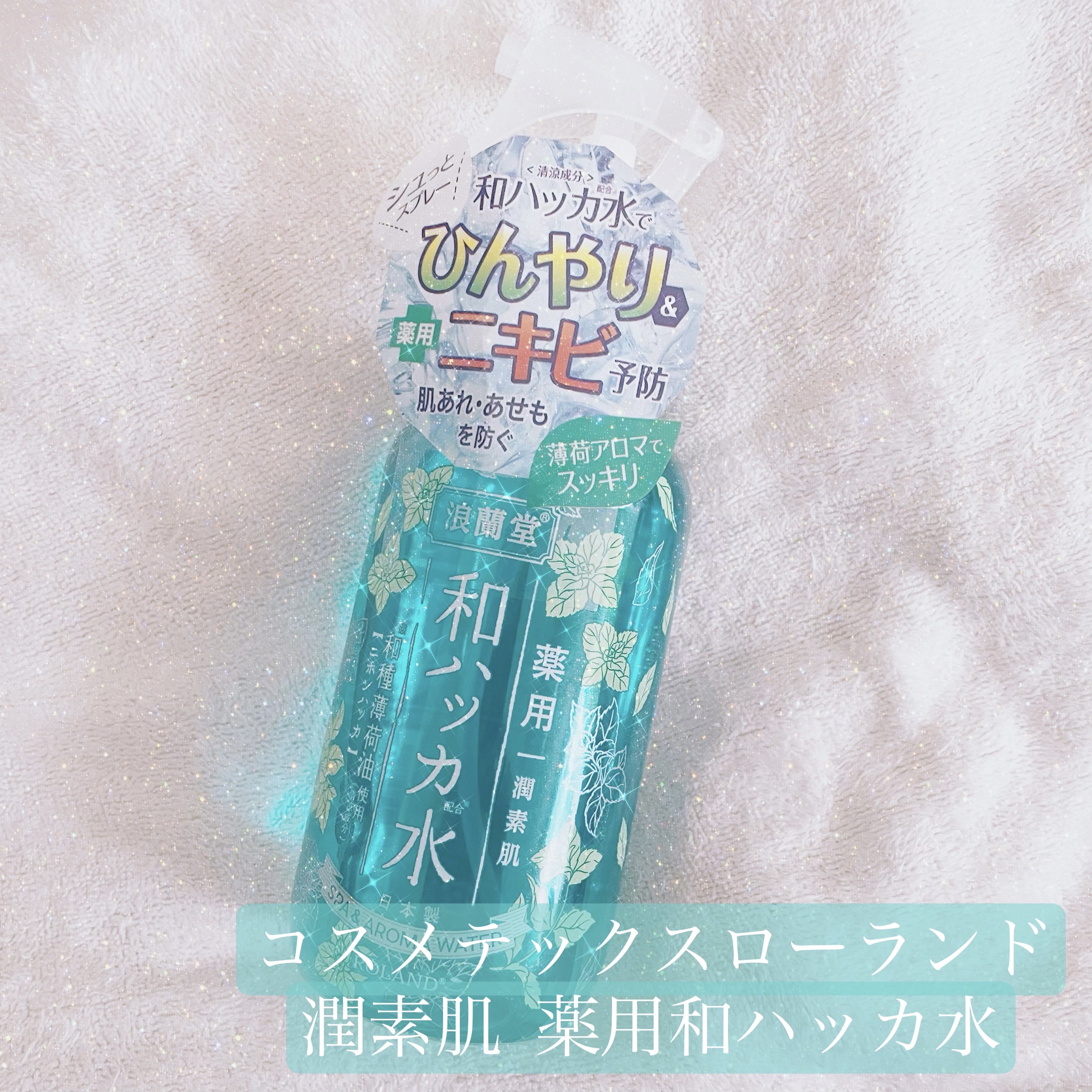 潤素肌  薬用和ハッカ水 （ミストタイプ）/コスメテックスローランド/ミスト状化粧水を使ったクチコミ（1枚目）