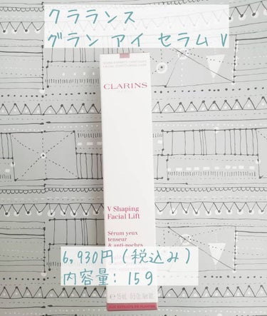 グラン アイ セラム V/CLARINS/アイケア・アイクリームを使ったクチコミ（1枚目）