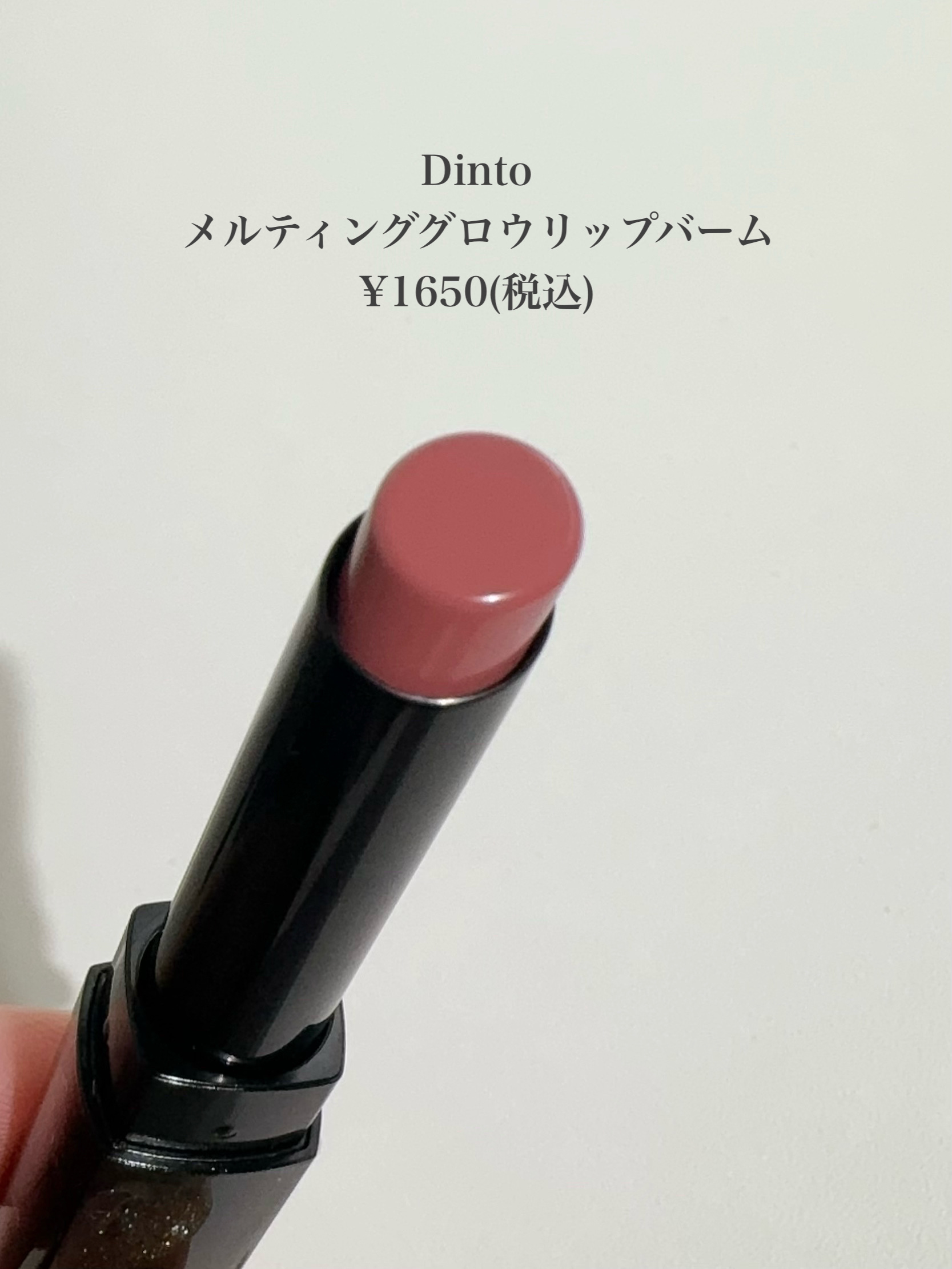 メルティンググロウリップバーム/Dinto/リップバームを使ったクチコミ（2枚目）