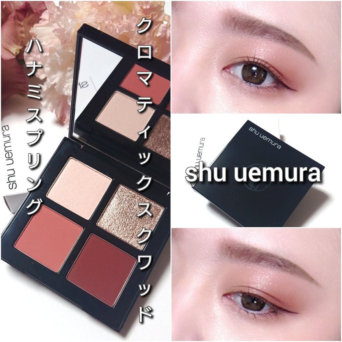 クロマティックス クワッド/shu uemura/アイシャドウパレットを使ったクチコミ(7枚目)