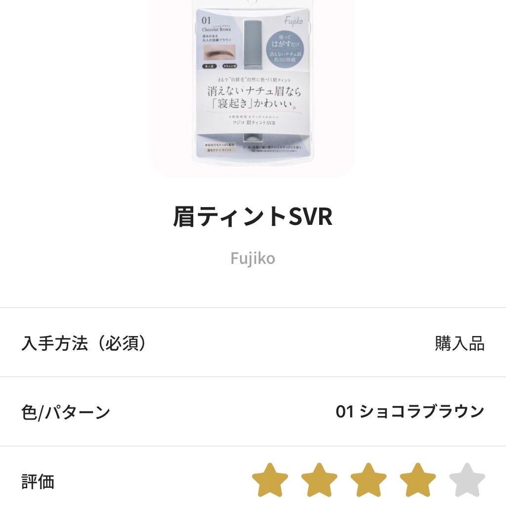 眉ティントSVR/Fujiko/眉ティントを使ったクチコミ(1枚目)