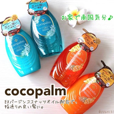 南国スパシャンプー／トリートメント/Cocopalm(ココパーム)/シャンプー・コンディショナーを使ったクチコミ（1枚目）