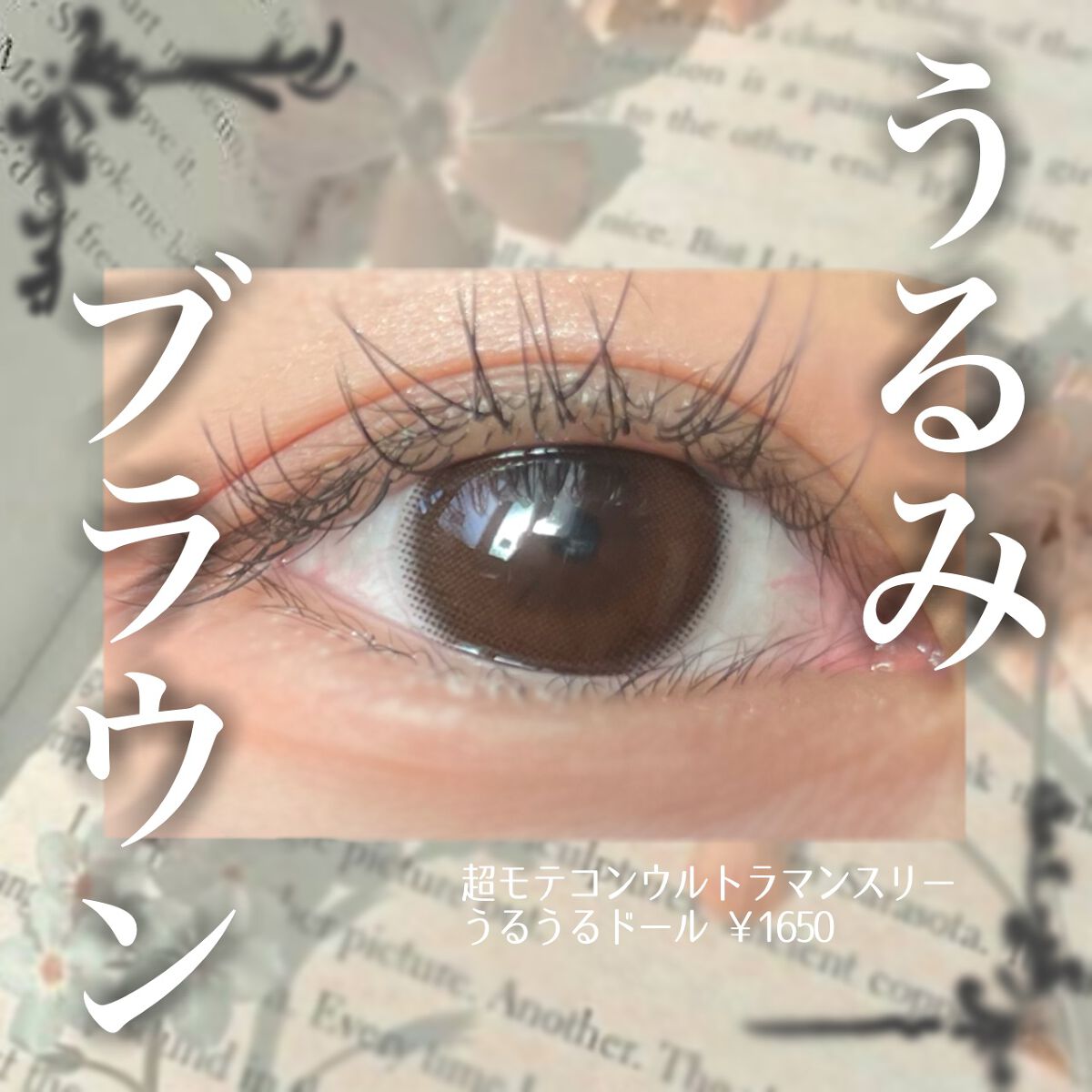 超モテコンウルトラマンスリー/モテコン/１ヶ月（１MONTH）カラコンを使ったクチコミ（1枚目）