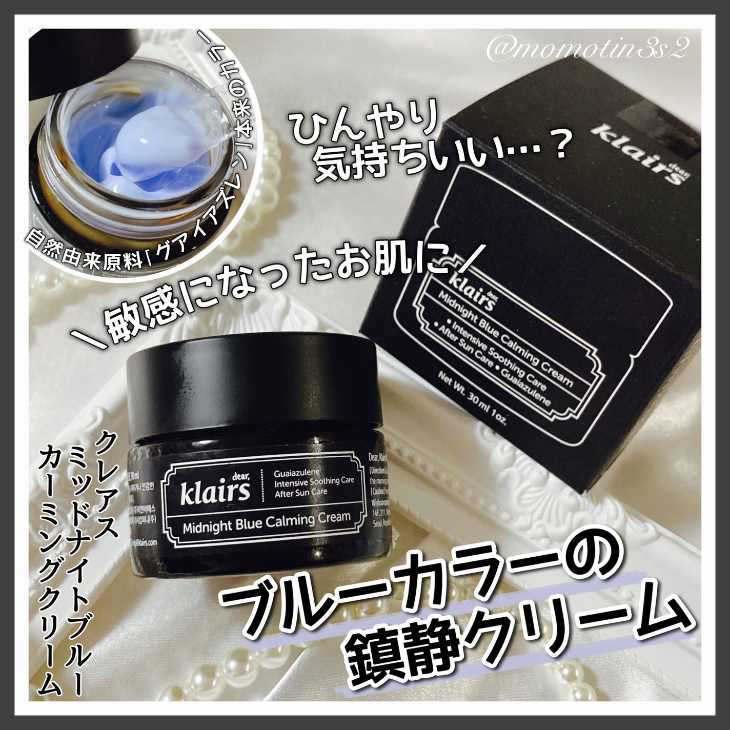 ミッドナイトブルーカーミングクリーム/Klairs/フェイスクリームを使ったクチコミ(1枚目)