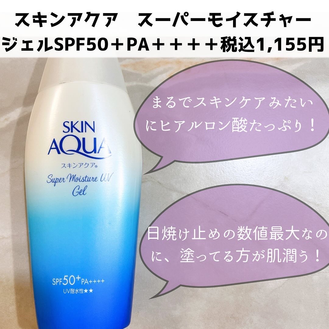 スキンアクア スーパーモイスチャージェル/スキンアクア/日焼け止めジェルを使ったクチコミ（2枚目）