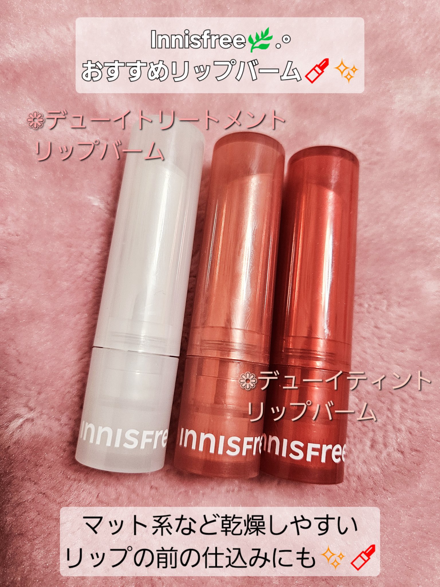 デューイティント リップバーム/innisfree/リップティントを使ったクチコミ（1枚目）