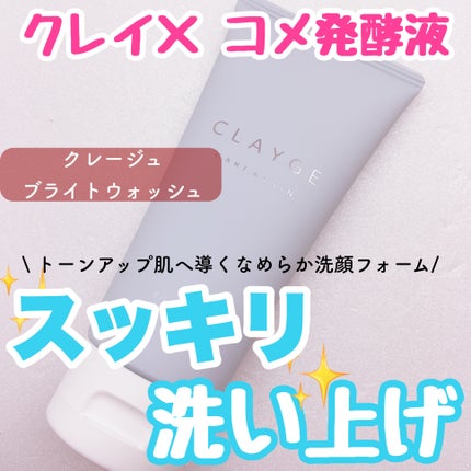 ブライトウォッシュ/CLAYGE/洗顔フォームを使ったクチコミ(1枚目)