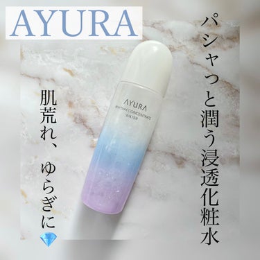 リズムコンセントレートウォーター/AYURA/化粧水を使ったクチコミ（1枚目）