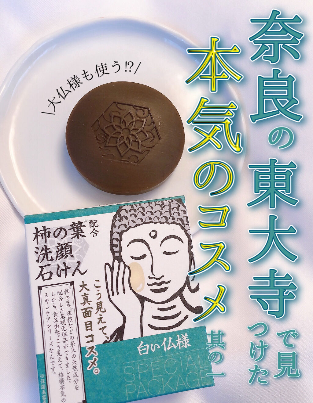 やまとcosmetic 柿の葉配合洗顔石けん/マックス/洗顔石鹸を使ったクチコミ（1枚目）