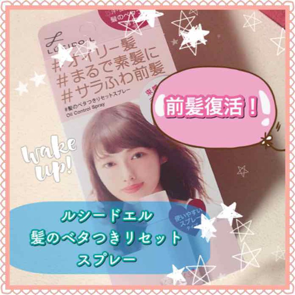 #髪のベタつきリセットスプレー/ルシードエル/ヘアミストを使ったクチコミ（1枚目）