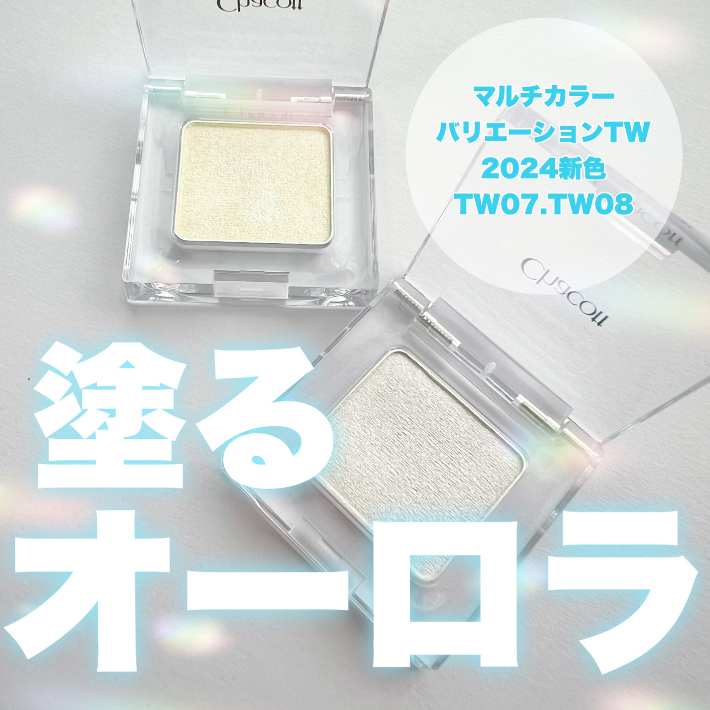 マルチカラーバリエーション トゥインクル/チャコット・コスメティクス/単色アイシャドウを使ったクチコミ(1枚目)