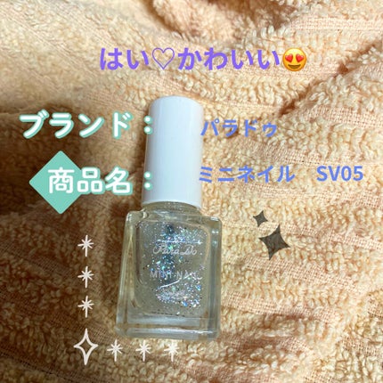 ミニネイル/パラドゥ/マニキュアを使ったクチコミ(1枚目)