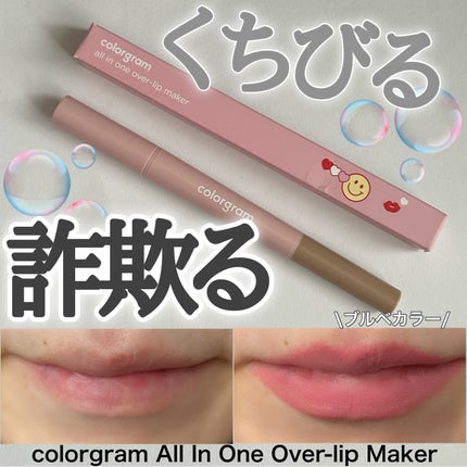 オールインワンオーバーリップメーカー/Colorgram/リップライナーを使ったクチコミ(1枚目)