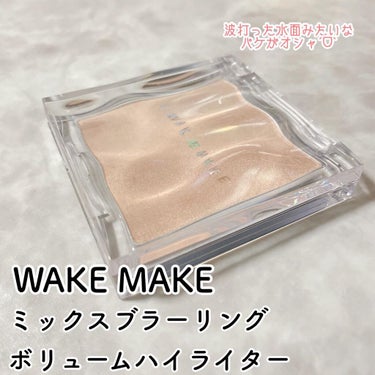 ミックスブラーリングボリュームハイライター/WAKEMAKE/パウダーハイライトを使ったクチコミ（2枚目）