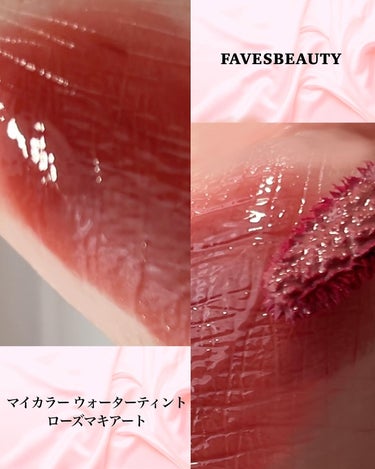 マイカラー ウォーターティント ローズマキアート/FAVES BEAUTY/口紅の画像