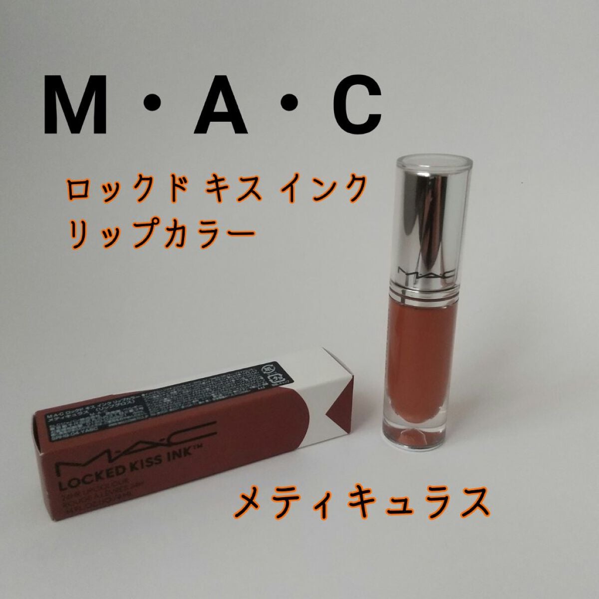 M·A·C ロックド キス インク リップカラー/M・A・C/口紅を使ったクチコミ(1枚目)