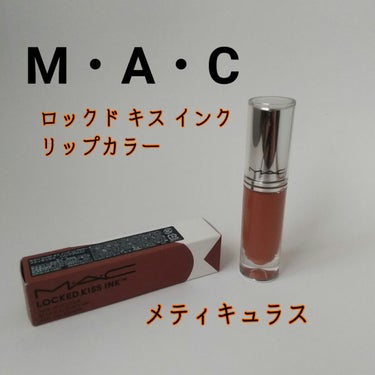 M·A·C ロックド キス インク リップカラー メティキュラス（ミッドトーン ヌード）/M・A・C/口紅を使ったクチコミ（1枚目）