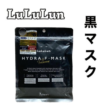 ルルルン ルルルン ハイドラ F マスクのクチコミ「
☘️ ルルルン ハイドラ F マスク ☘️


黒シート ×黒セラム成分で
ひきしめ+うるお.....」（1枚目）