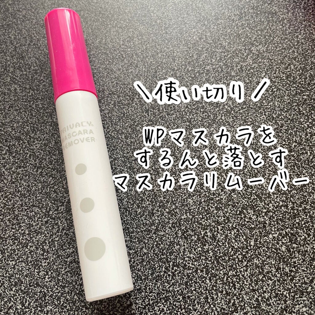 マスカラリムーバー/プライバシー/ポイントメイクリムーバーを使ったクチコミ(1枚目)