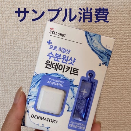 プロヒアルショット水分ワンショットワンデーキット/Dermatory/美容液を使ったクチコミ(1枚目)