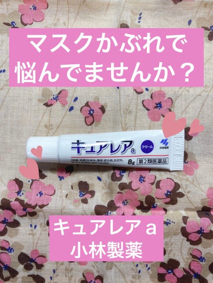 キュアレア(医薬品)/キュアレアa/その他を使ったクチコミ(1枚目)