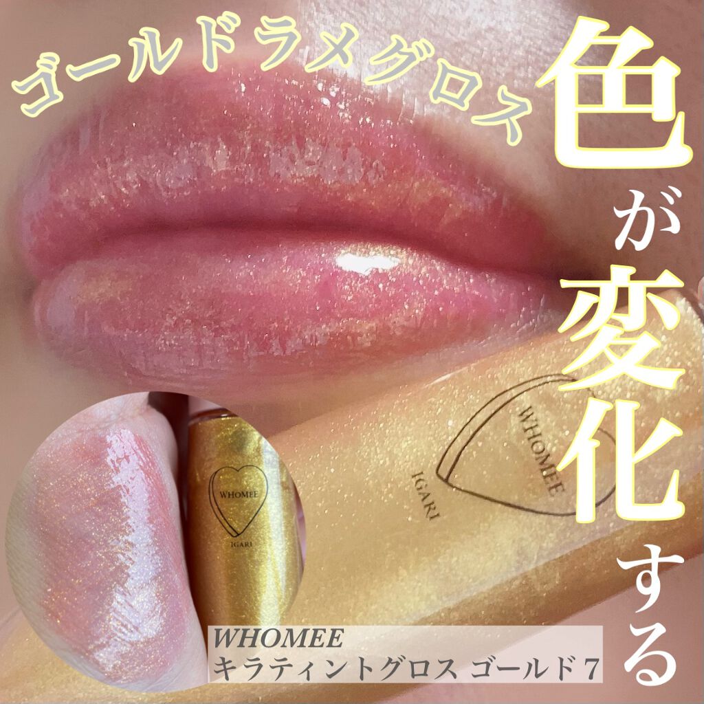 キラティントグロス/WHOMEE/リップティントを使ったクチコミ(1枚目)