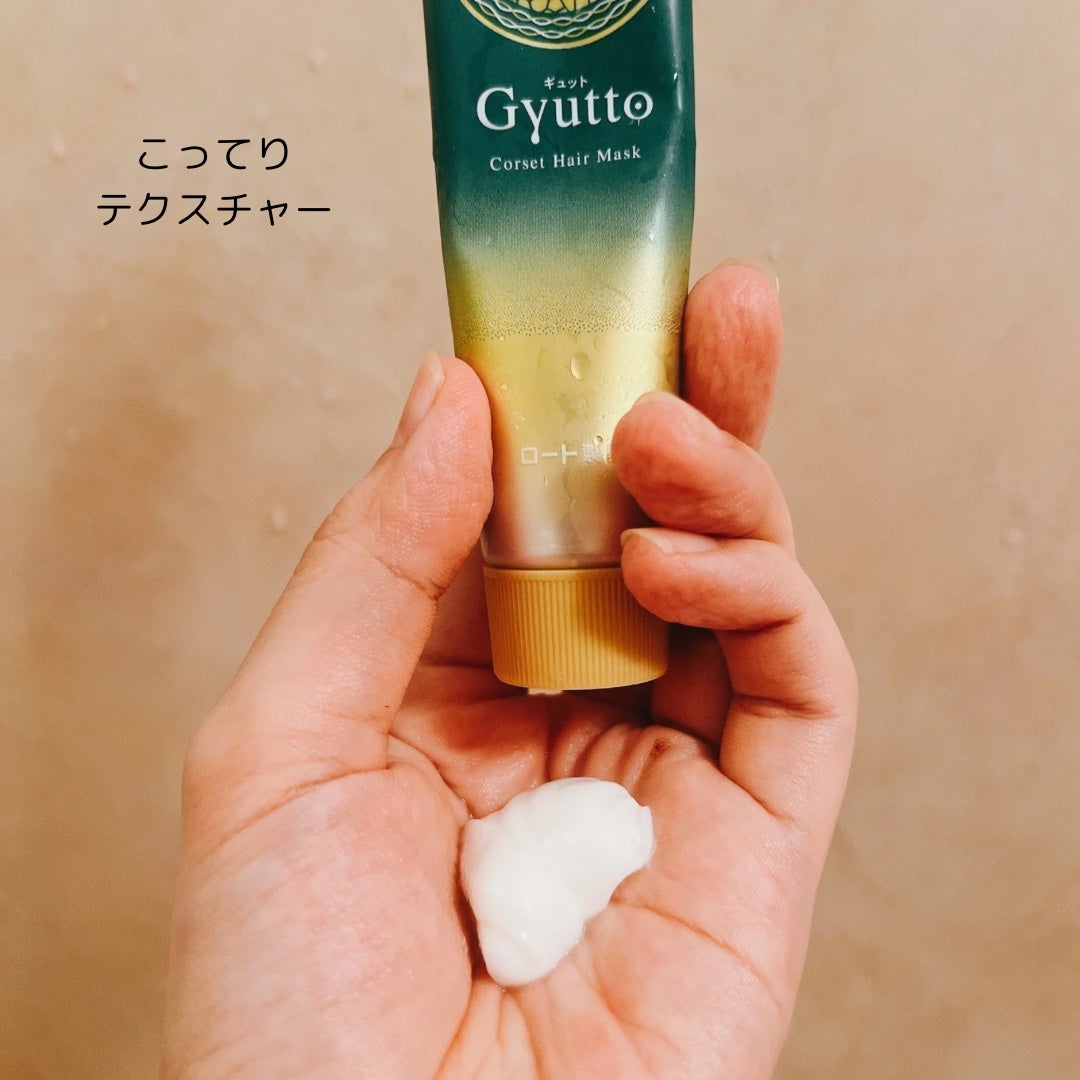 ギュットコルセットヘアマスク/Gyutto/ヘアマスク・ヘアパックを使ったクチコミ(4枚目)