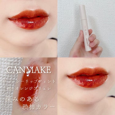 ほろ苦いカラメルティント❤︎

お洒落好きさん必見… 見逃せない渋柿カラー



CANMAKE（キャンメイク）

ジューシーリップティント

# 03 オレンジブリュレ



名前オレンジブリュレなの