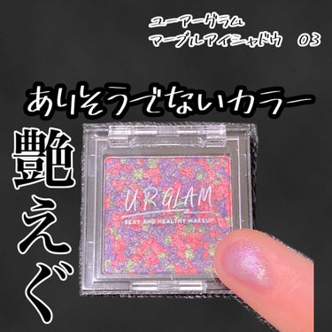 UR GLAM　MARBLE EYESHADOW/U R GLAM/パウダーアイシャドウを使ったクチコミ（1枚目）