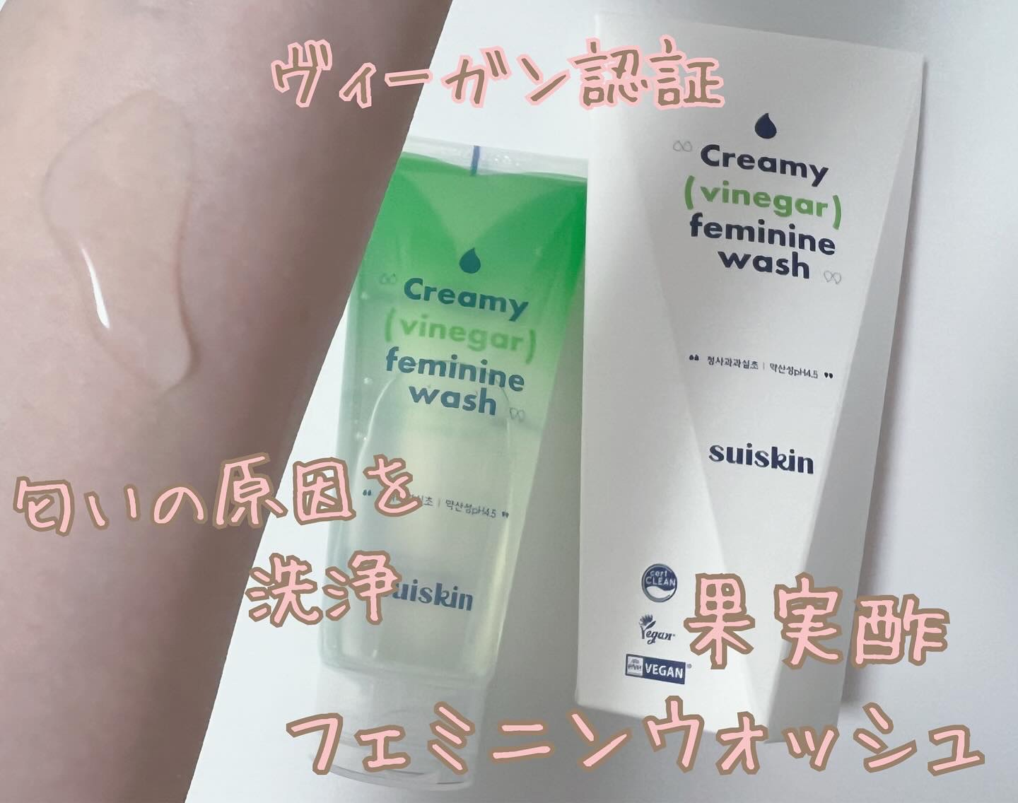 クリーミービネガーフェミニンウォッシュ/suiskin/ボディソープを使ったクチコミ（1枚目）
