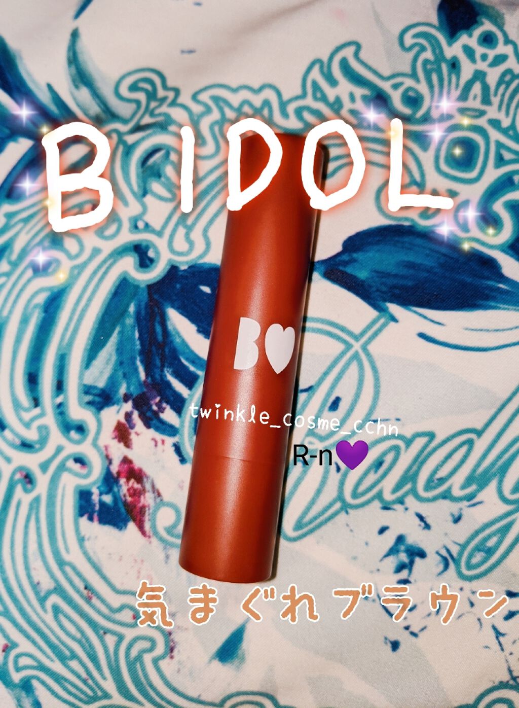 つやぷるリップR/b idol/口紅を使ったクチコミ（1枚目）