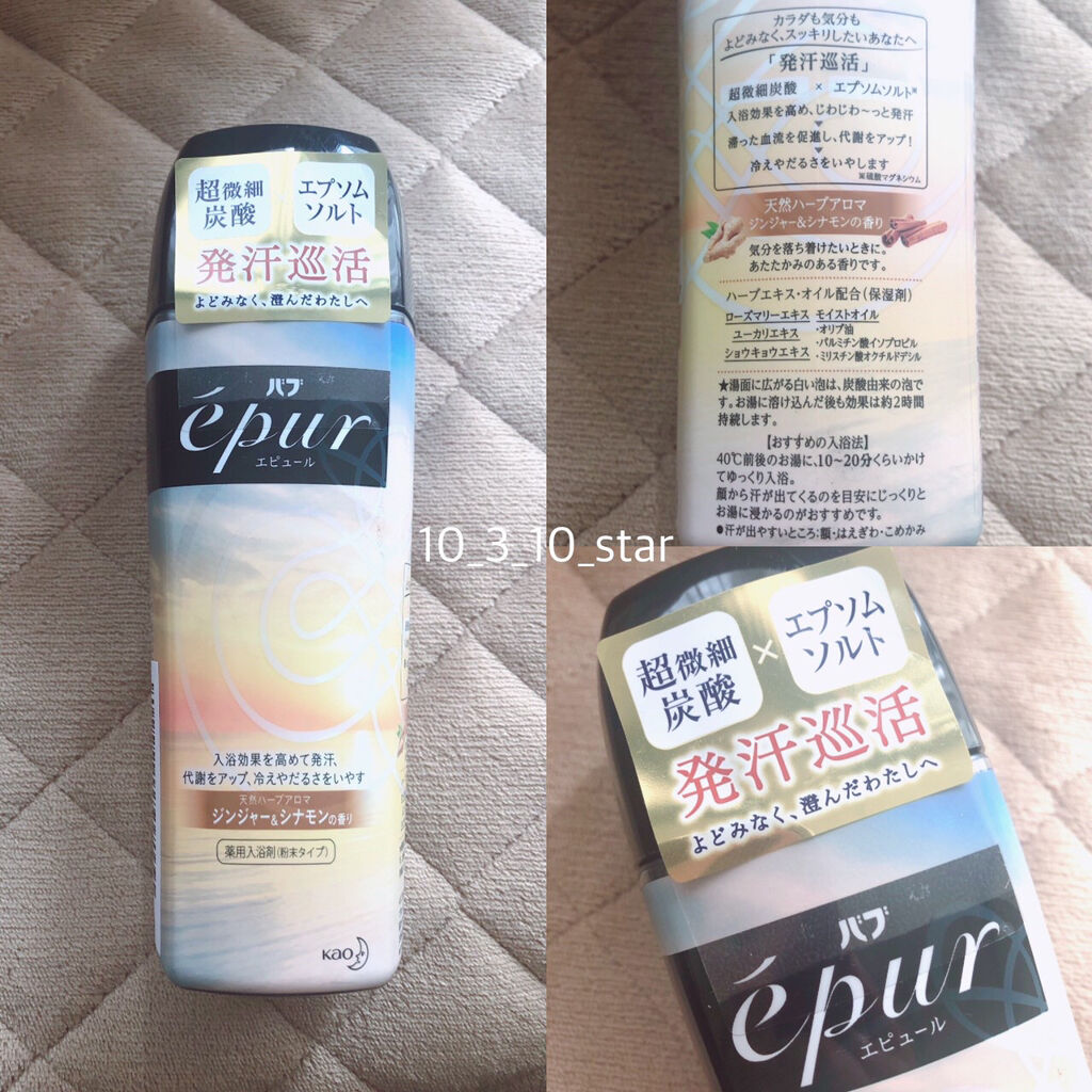 エピュール ジンジャー＆シナモンの香り/バブ/入浴剤を使ったクチコミ（1枚目）